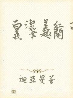 白洁 美红 高义 笔趣阁