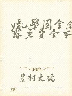 y乱学园金银花露免费全本笔趣阁