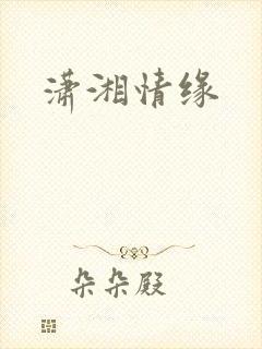 潇湘情缘封面
