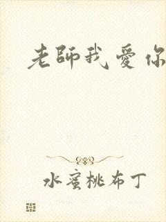 老师我爱你