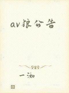 av狼公告