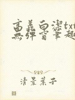 高义白洁txt无弹窗笔趣阁