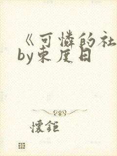 《可怜的社畜》by东度日