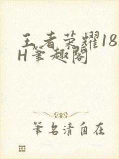 王者荣耀18rH笔趣阁