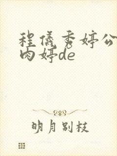 程仪秀婷公欲息肉婷de