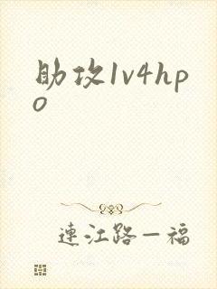 《助攻1v4hpo》小说封面