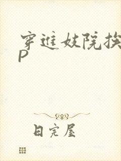 穿进妓院挨肉NP