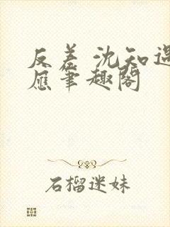 反差 沈知遇晏应笔趣阁