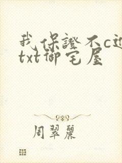 我保证不c进去txt御宅屋