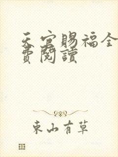 天官赐福全文免费阅读