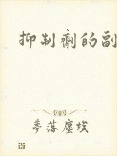 抑制剂的副作用