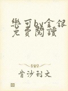 乐可by金银花免费阅读