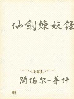 仙剑炼妖录
