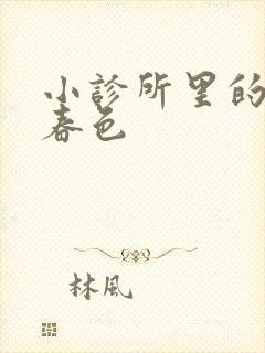 小诊所里的无边春色