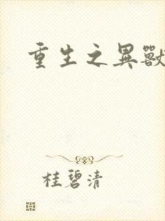 重生之异兽猎人