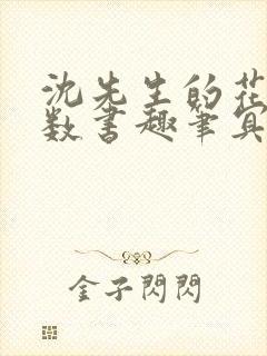 沈先生的花式调数书趣笔冥鸿