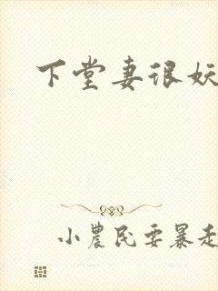 下堂妻很妖娆