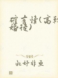 确有情(高干 婚后)