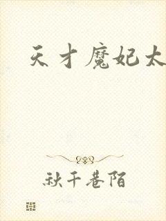 天才魔妃太难追