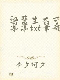 梁医生不可以季亭亭txt笔趣阁