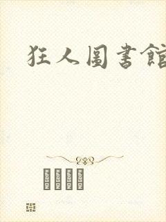 狂人图书馆
