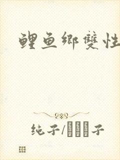 鲤鱼乡双性