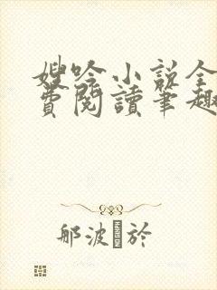 嫂吟小说全文免费阅读笔趣阁