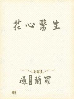 花心医生