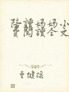 陪读妈妈小说免费阅读全文