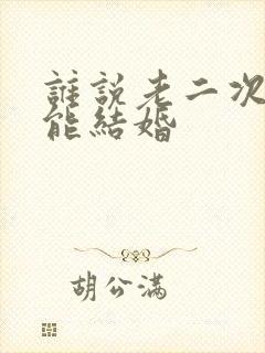 谁说老二次元不能结婚