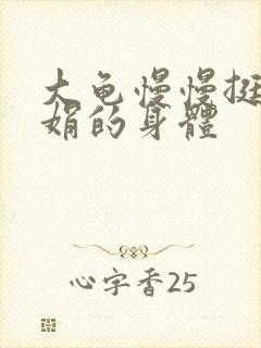 大龟慢慢挺进吴娟的身体