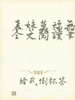 表妹万福无删减全文阅读笔趣阁