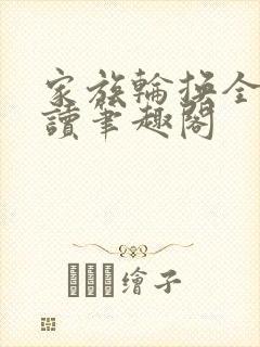 家族轮换全文阅读笔趣阁