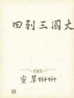 回到三国大结局