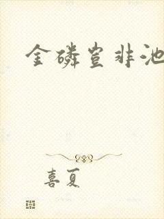 金磷岂非池中物