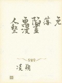 人鱼陷落免费完整漫画