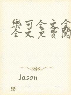 乐可全文金银花全文免费阅读