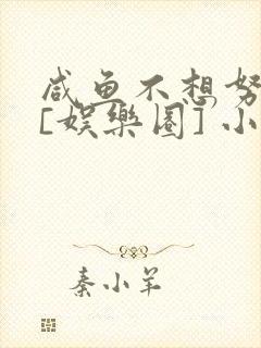 咸鱼不想努力了[娱乐圈] 小说