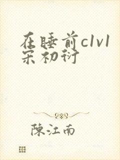 在睡前c1v1宋初衍
