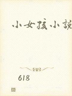 小女孩小说