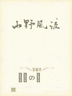山野风流