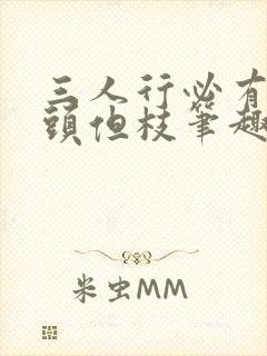 三人行必有双插头但枝笔趣阁