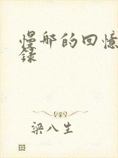 慢哪的回忆录目录