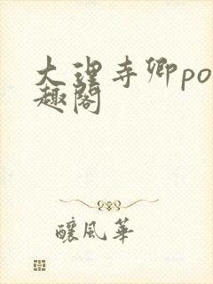 大理寺卿po笔趣阁