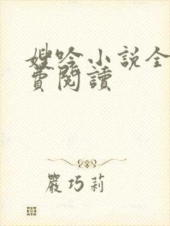 嫂吟小说全文免费阅读