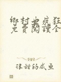 乡村也疯狂小说免费阅读全文