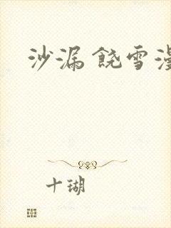 沙漏 饶雪漫封面