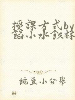 授课方式by肉馅小水饺林清