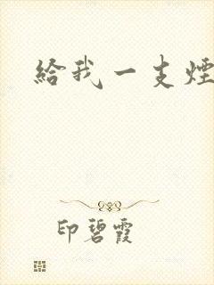 给我一支烟小说