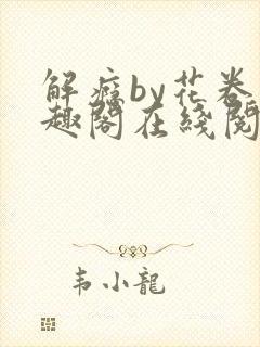 解瘾by花卷笔趣阁在线阅读